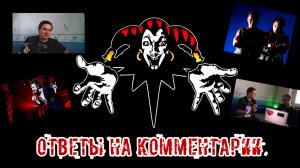 Виталий Кондор отвечает на комментарии. Король и шут. Ожидание сериала.