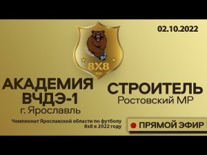 Чемпионат 8х8 Академия - Строитель