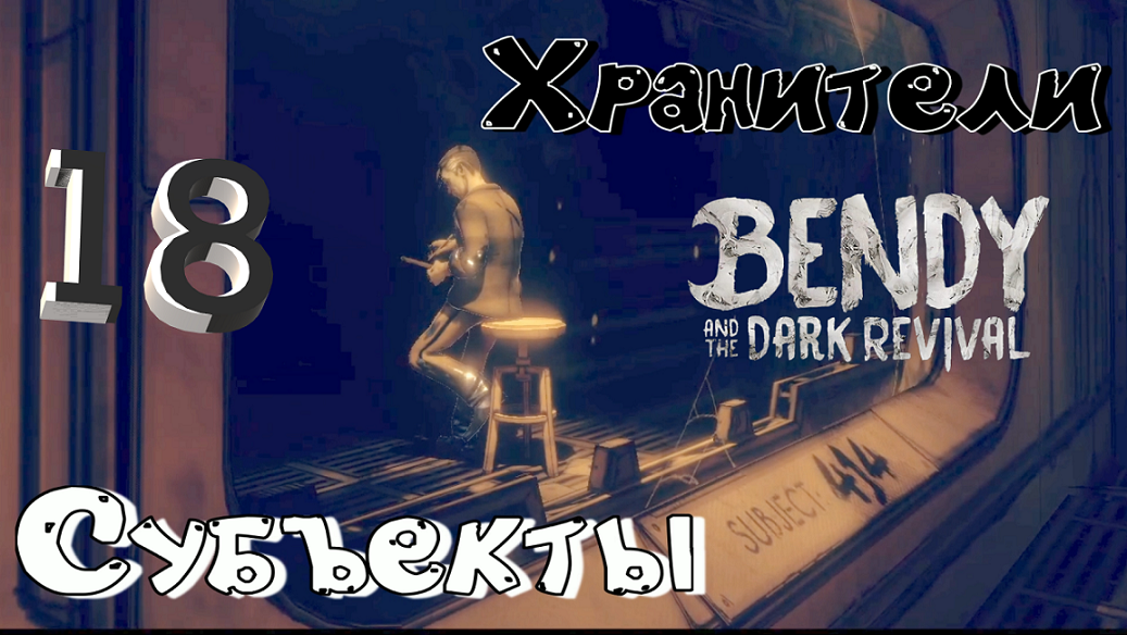 #18 УИЛСОН ЗАВЕЛ ОДРИ В СВОЕ НАСТОЯЩЕЕ ЛОГОВО! Bendy and the Dark Revival