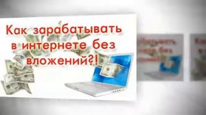 заработки в интернете без вложения денег отзывы