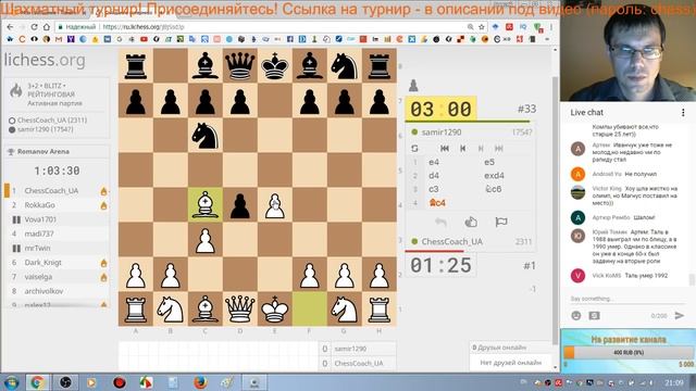Шахматный турнир. Игра со зрителями на Lichess (формат АРЕНА)