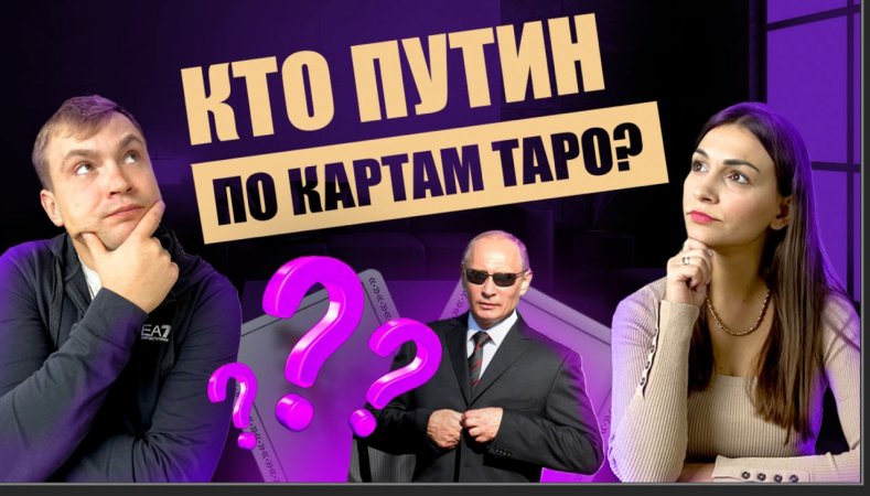 Кто Владимир Путин по картам таро? Фигурные карты в таро. Обучение таро онлайн.