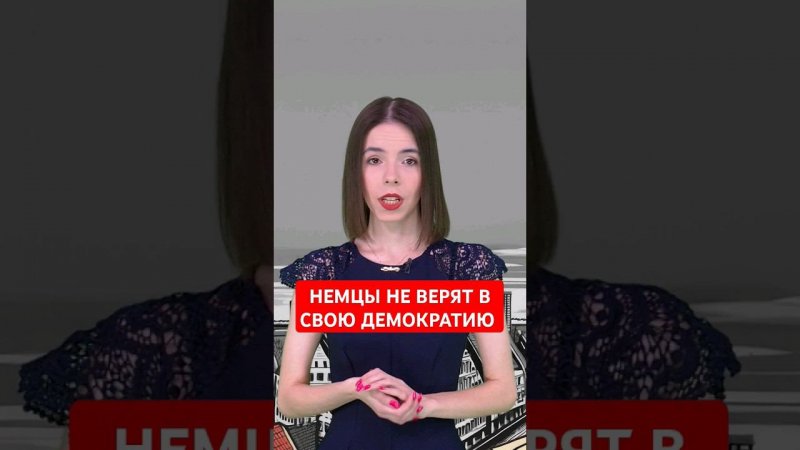 У Германии проблемы с демократией #папочкаканцлера #новости #германия