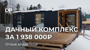 Дом с баней и хозблоком за 1 938 000 рублей с доставкой по России | Отзыв клиента  DP Module