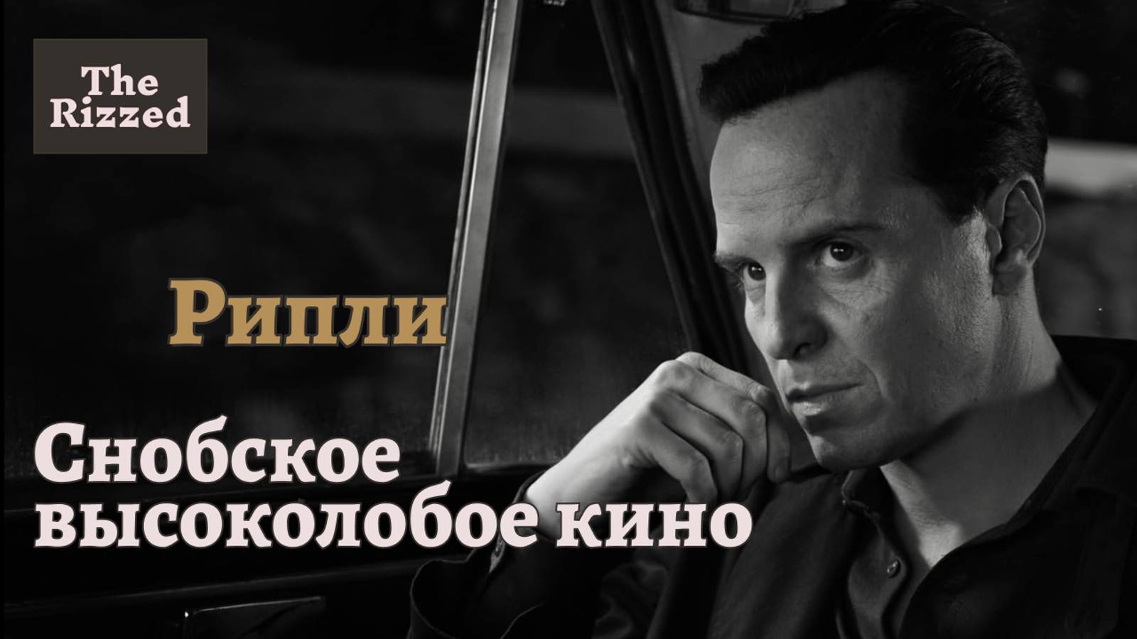 Рипли (Ripley) | Trailer's rizz check