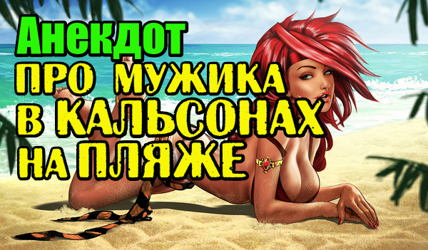 Анекдот про Мужика. Новый анекдот.