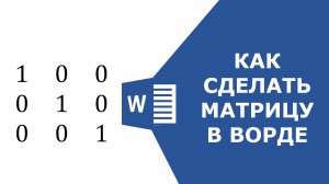 Как в ворде сделать матрицу