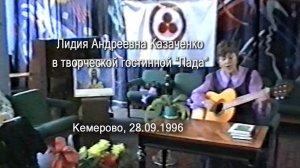 Лидия Андреевна Казаченко в творческой гостиной «Лада», 28.09.1996
