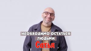 САТЬЯ * Необходимо остаться людьми.