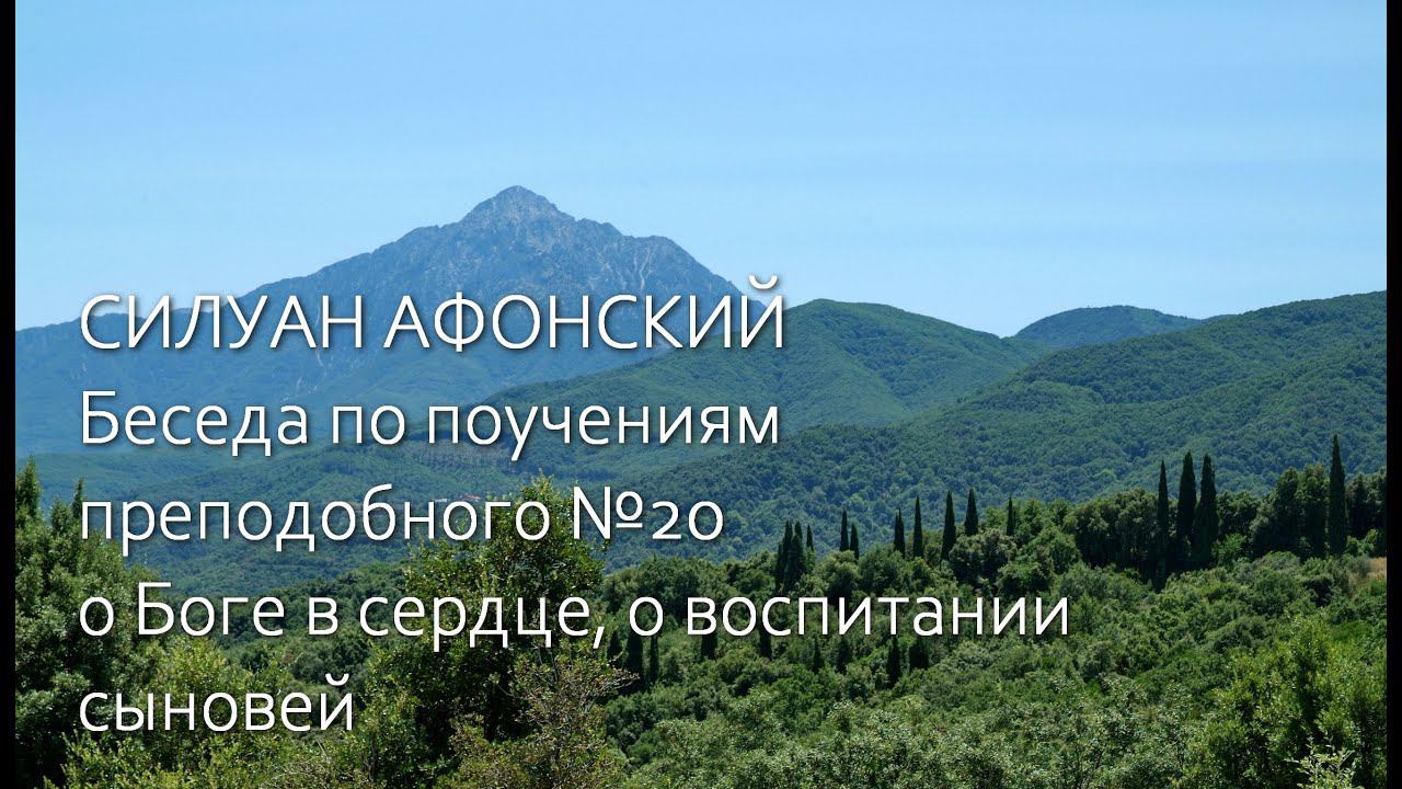 СИЛУАН АФОНСКИЙ Беседа по поучениям преподобного №20 / о календаре, о Боге в сердце, о воспитании