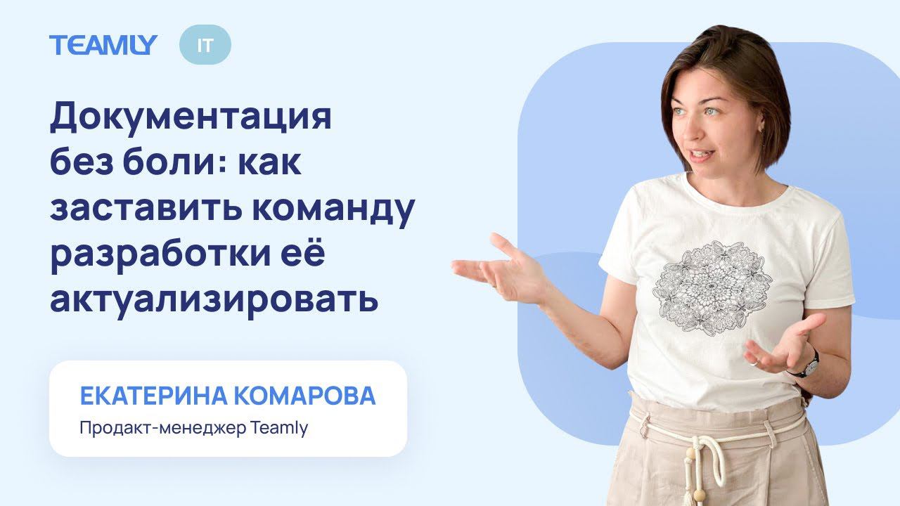 Документация без боли: как заставить команду разработки её актуализировать