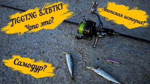 JIGGING SABIKI что это? Японская история или самодур?