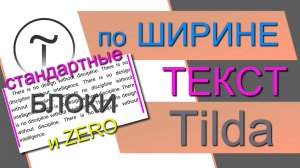 Как выровнять текст ПО ШИРИНЕ (по двум краям) в Тильде. РАБОТАЕТ и в СТАНДАРТНЫХ и в зеро-блоках!