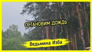 ️ ОСТАНОВИМ ДОЖДЬ. ☔ #ВЕДЬМИНАИЗБА ▶️ #МАГИЯ