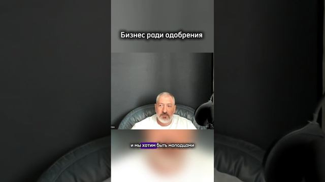 Бизнес ради одобрения