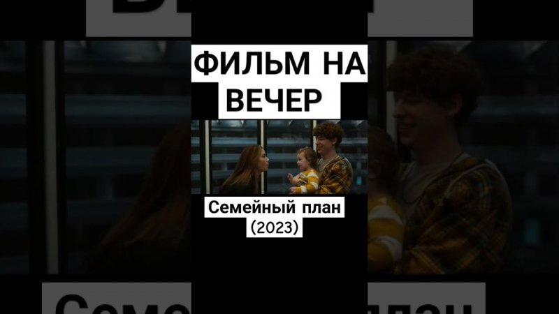 Семейный план (2023) #фильмнавечер #триллер