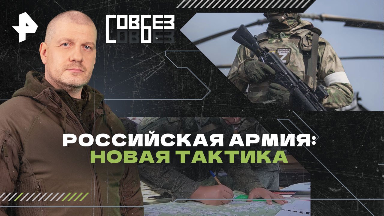 Российская армия: новая тактика  СОВБЕЗ (08.06.2024)