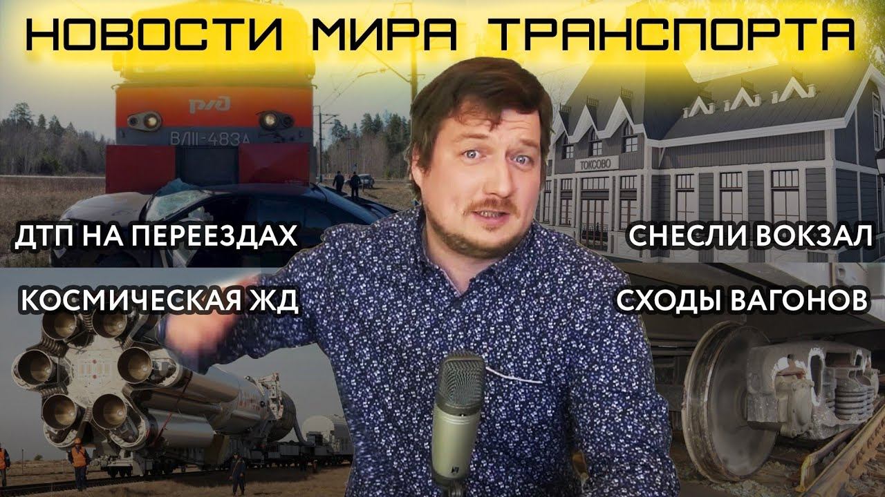 Опять ДТП на переезде, сходы вагонов, снесли вокзал в Токсово. Новости транспорта от SsVMedia 2 смотреть онлайн