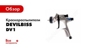 Краскопульт Devilbiss DV1 с головой В+ 1,3 наносит базу glasurit