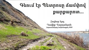 Գնում էր Պետրոսը ճամփով քարքարոտ - Դավիթ Վարդանյան / Հոգևոր երգ 2020