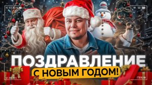 Поздравляем с Новым годом!