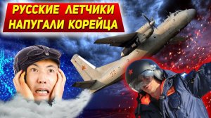 КОРЕЙСКИЙ ЛЕТЧИК БЫЛ НАПУГАН РУССКИМ ВОЕННЫМ САМОЛЕТОМ: Случай над Дальним Востоком