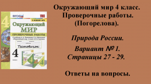 ГДЗ Окружающий мир 4 класс. Проверочные работы (Погорелова).  Страницы 27 - 29.