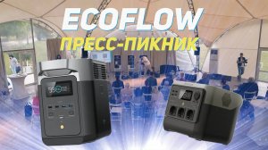 Ecoflow: Пресс-пикник и общение со СМИ @ecoflowrussia