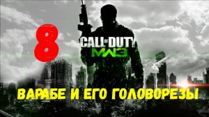 Прохождение Call of Duty: Modern Warfare 3 без комментариев #8. Варабе и его головорезы.