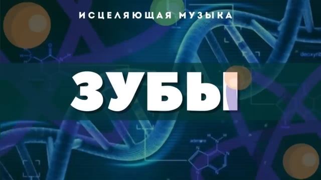 зубы