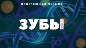 зубы
