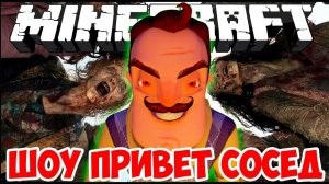 ШОУ ПРИВЕТ СОСЕД!HELLO ZOMBIE!HELLO NEIGHBOR ALPHA MINECRAFT!ИГРА ПРИВЕТ СОСЕД БЕТА МАЙНКРАФТ!