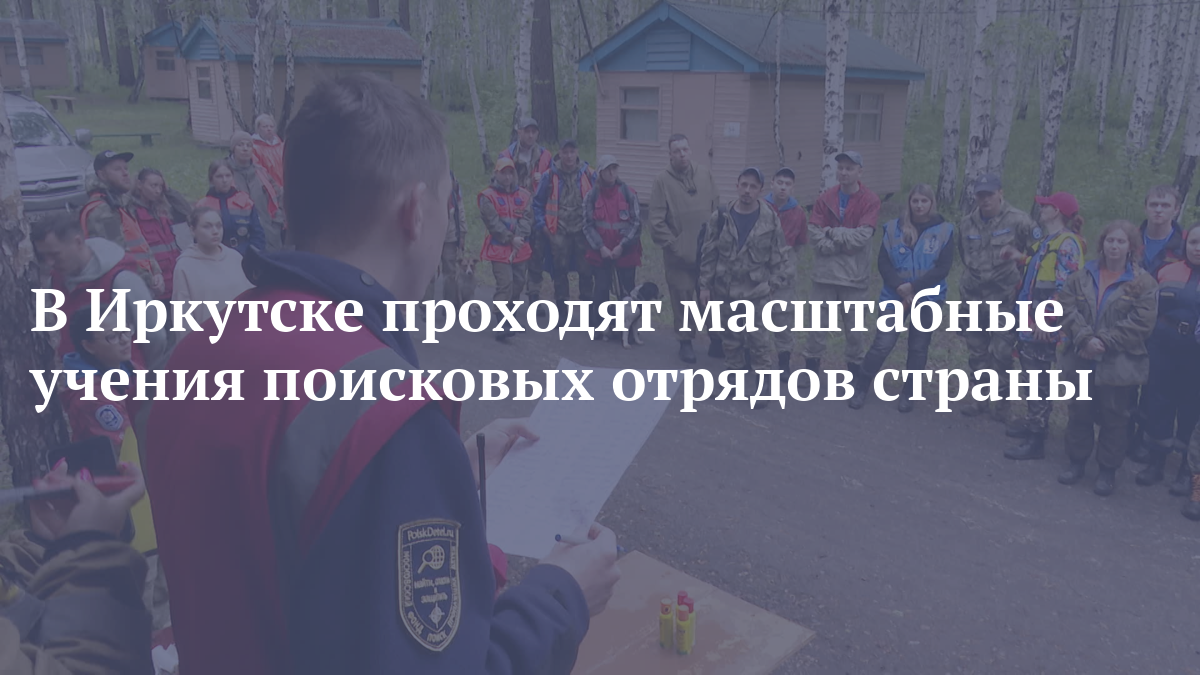 Масштабные учения поисковых отрядов России проходят в Иркутске