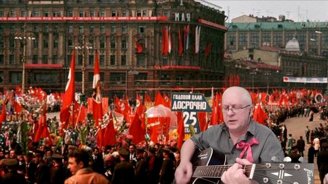 Первомай - С.Наговицин, кавер. 29.04.23.