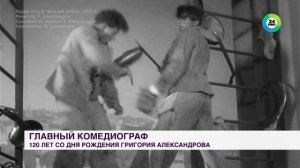 Главный комедиограф – 120 лет со дня рождения Григория Александрова