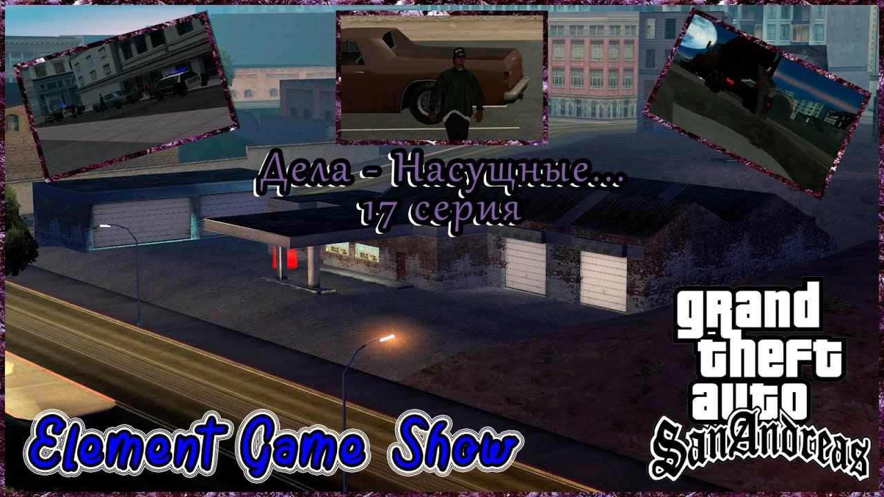 Ⓔ Grand Theft Auto: San Andreas прохождение Ⓖ Сан-Фиерро. Дела - Насущные... (#17) Ⓢ