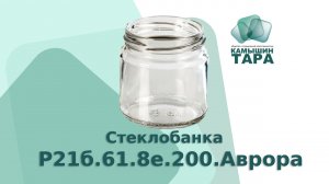 Стеклобанка 200 мл Аврора диаметр горла 66 мм