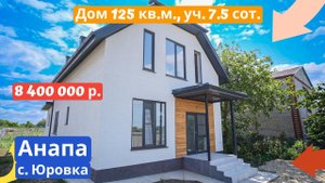 #анапа Купить дом  с ремонтом | Дом 125 кв.м. Уч. 7.5 сот. | 8 400  млн.руб.