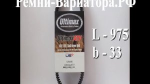 Ремень вариатора Ultimax UA446 для квадроциклов