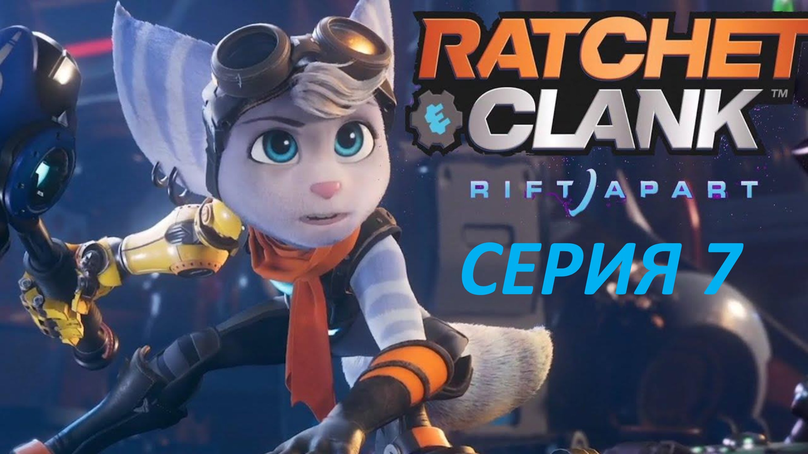 RATCHET & CLANK RIFT APART - СЕРИЯ 7 - ЧИНИЛА