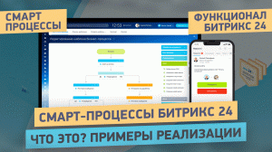 Лучшая функция Битрикс24 СМАРТ-ПРОЦЕССЫ. Что это такое. Почему это прорыв в настройке Битрикс24