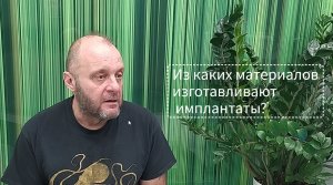 Из каких материалов имплантаты зубов?