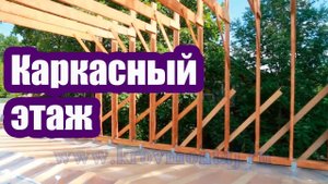 КАРКАСНЫЙ ЭТАЖ С МАНСАРДНОЙ КРЫШЕЙ. ЧАСТЬ 1