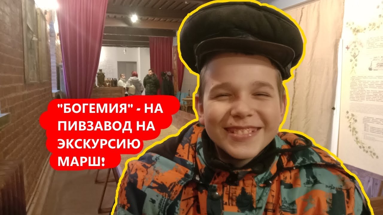 БОГЕМИЯ  -  экскурсия на пивоваренный завод в г.  Рыбинске с дегустацией продукции -  яварь 2022 г