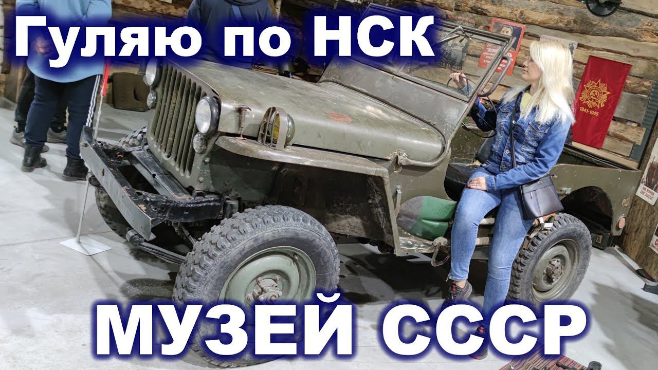Гуляю по НСК ► Часть 10 ► МУЗЕЙ СССР