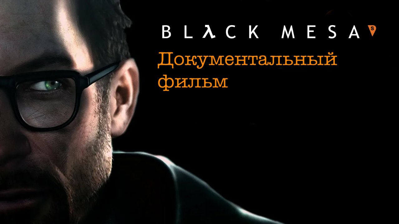 Black Mesa / Фильм на русском языке / 16 лет разработки ремейка Half-Life