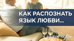 Как распознать свой язык любви и язык любви партнёра? #5языковлюбви