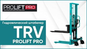 Гидравлический штабелер PROLIFT PRO TRV