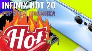 Горячая новинка! Infinix Hot 20 распаковка и первый взгляд.mp4