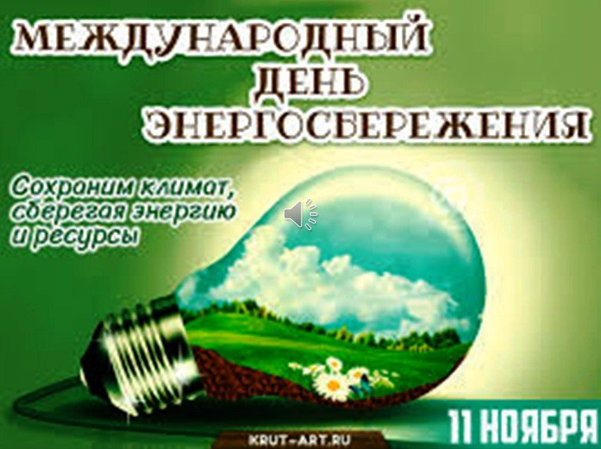 Правила энергосбережения